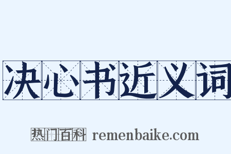 决心书近义词是什么意思的图片